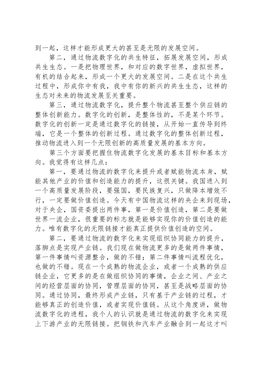 物流与采购联合会副会长在物流科技创新大会上的致辞.docx,第3页预览
