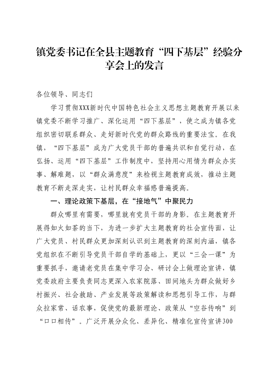镇党委书记在全县主题教育“四下基层”经验分享会上的发言.docx,第1页预览