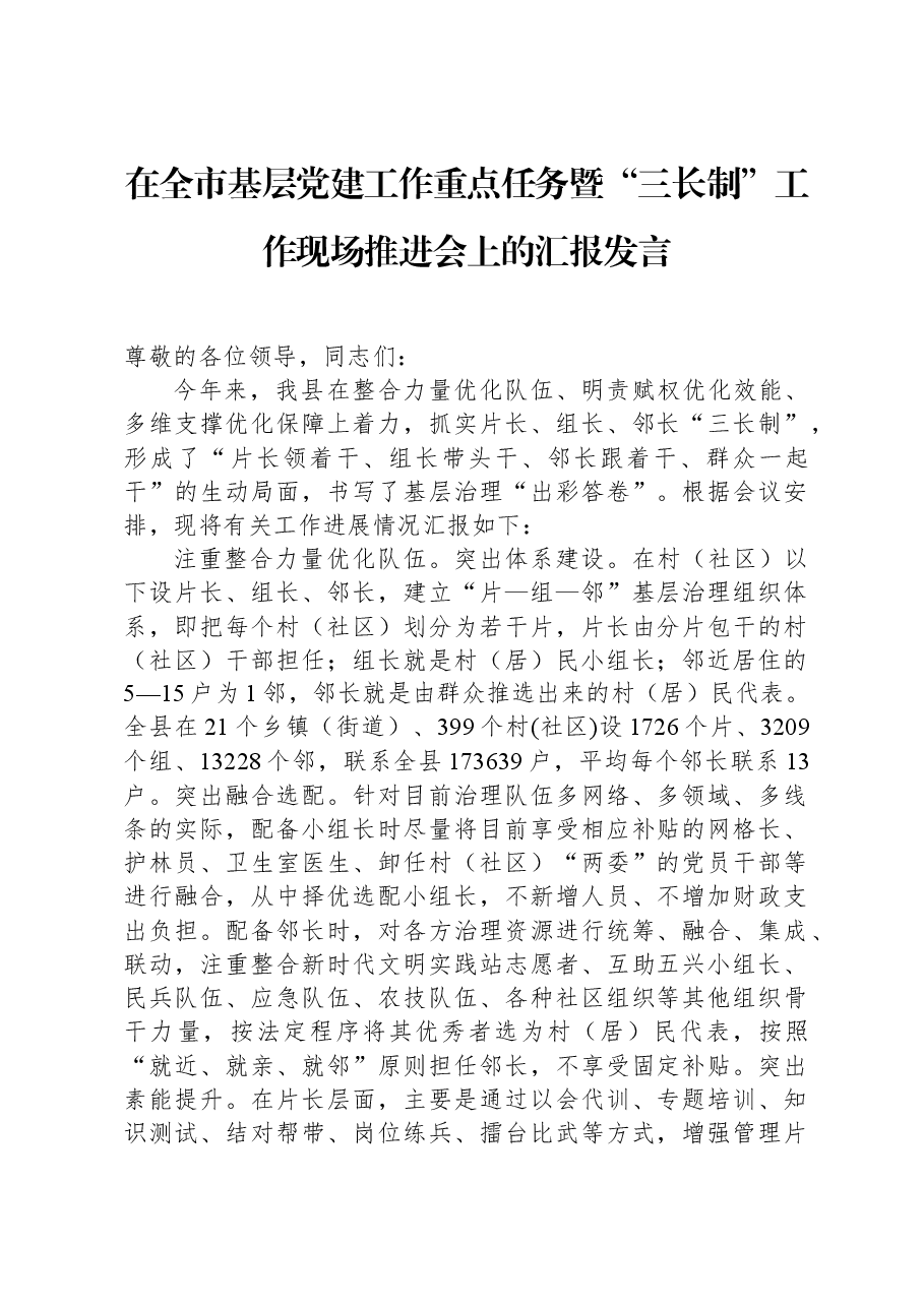 在全市基层党建工作重点任务暨“三长制”工作现场推进会上的汇报发言.docx,第1页预览