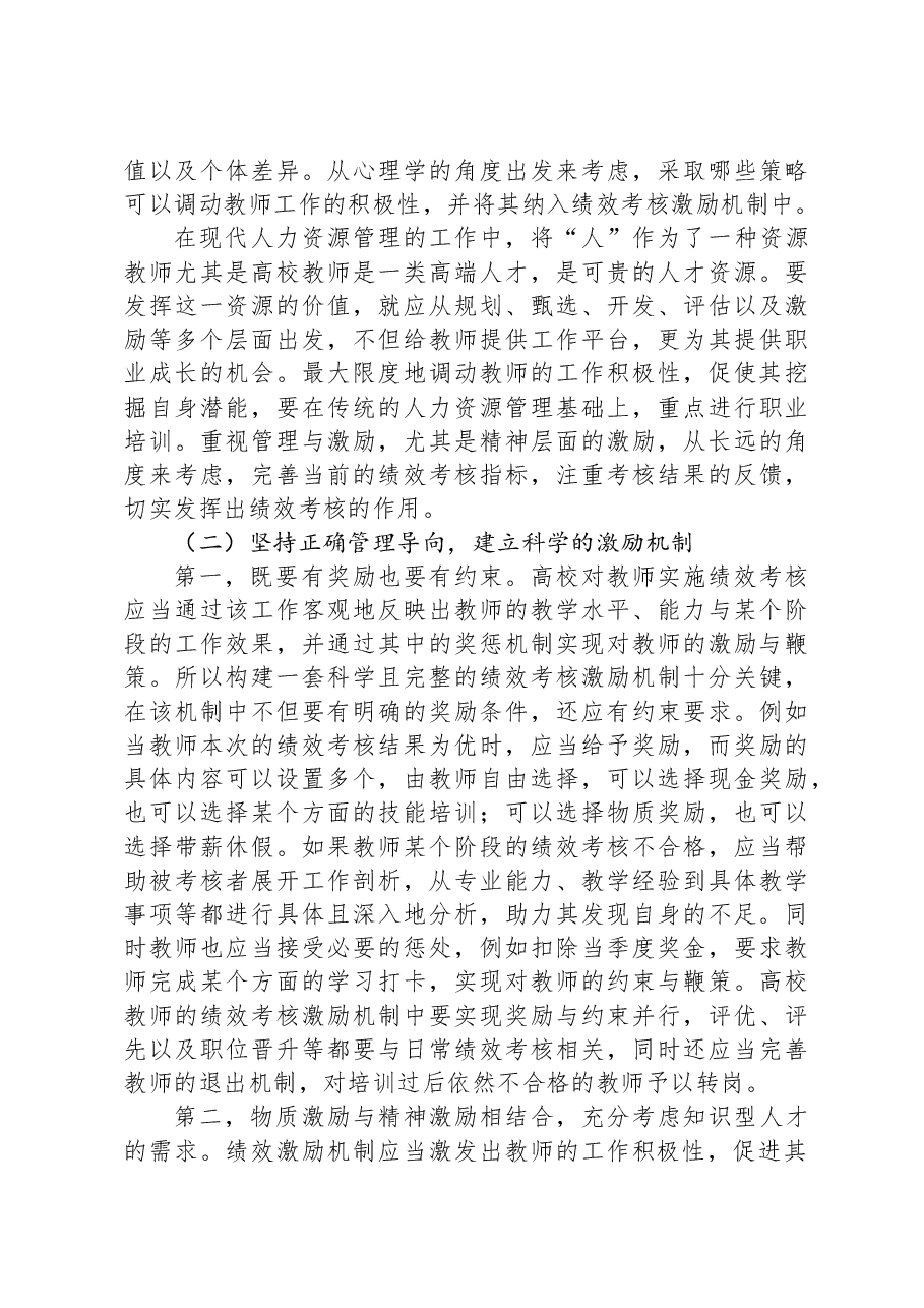 高校教师绩效考核激励机制优化研究报告.docx,第4页预览