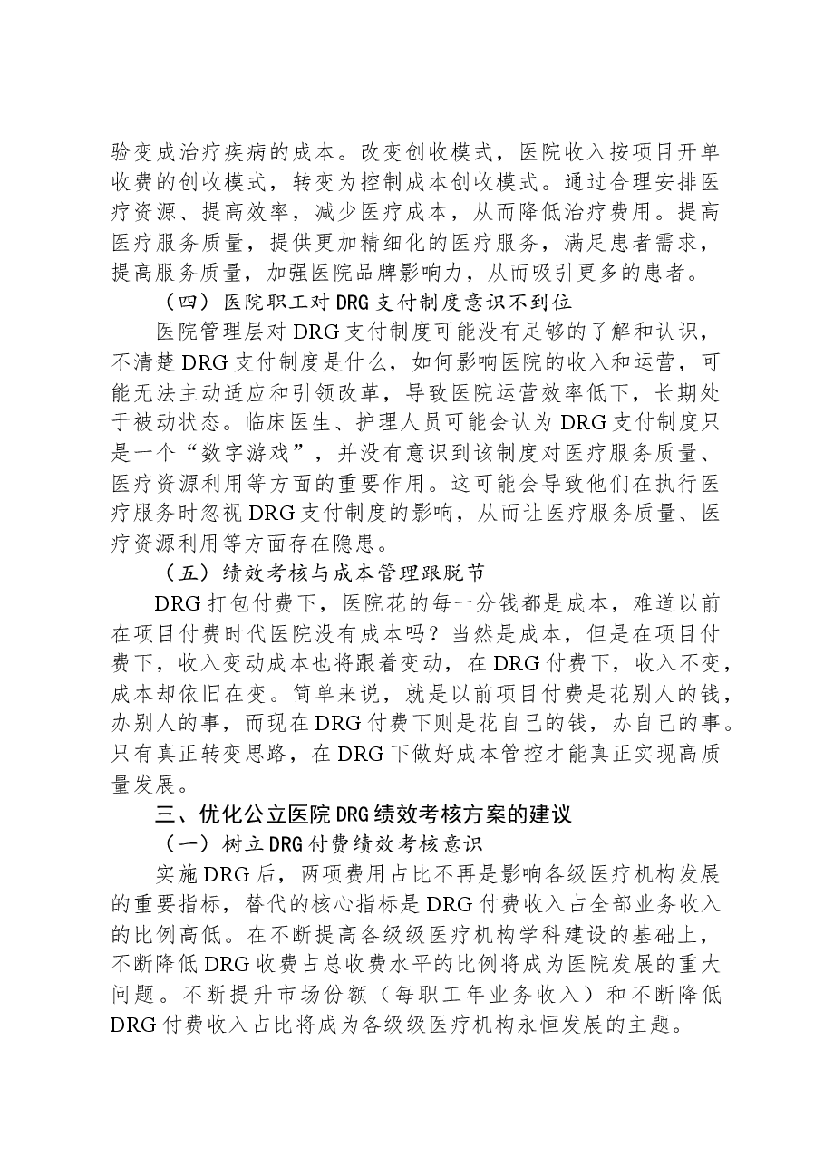 关于公立医院绩效考核工作报告.docx,第4页预览