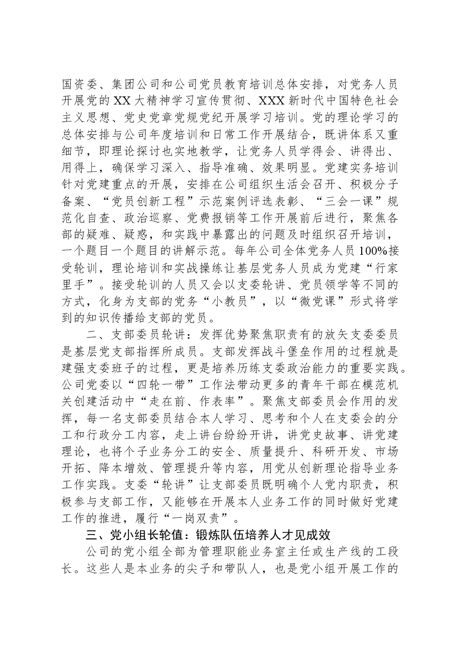 某国企党建工作经验做法:“四轮一带”工作法激活支部内生动力的探索与实践.docx,第2页预览