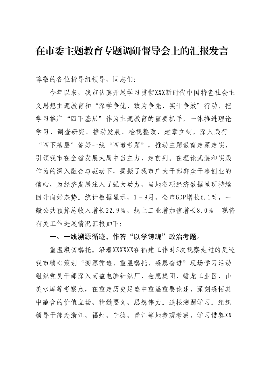 在市委主题教育专题调研督导会上的汇报发言.docx,第1页预览