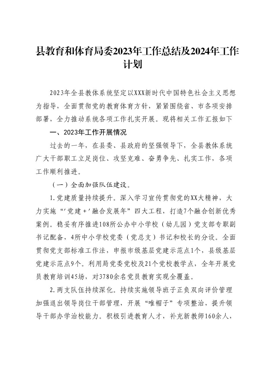 县教育和体育局委2023年工作总结及2024年工作计划.docx,第1页预览