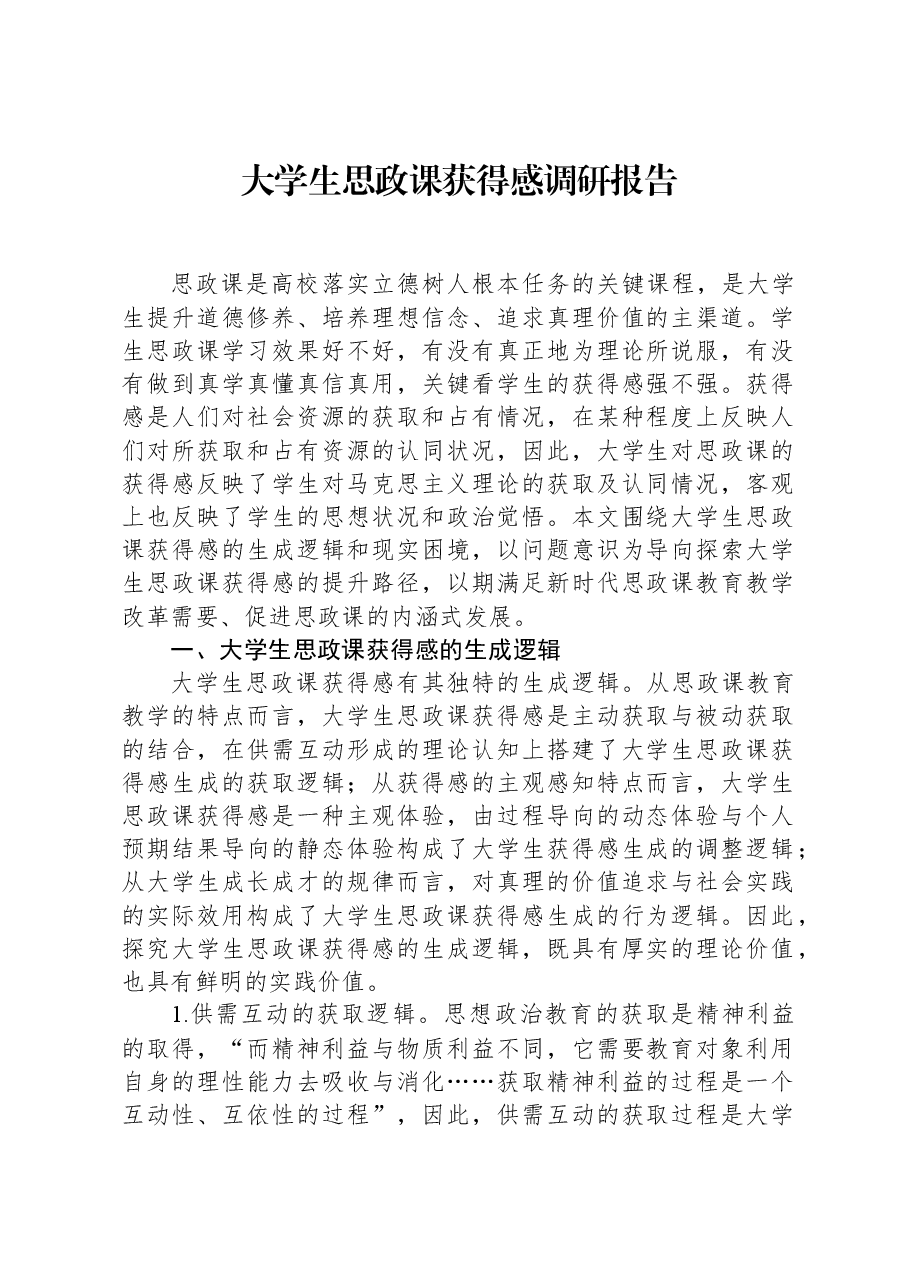 大学生思政课获得感调研报告.docx,第1页预览