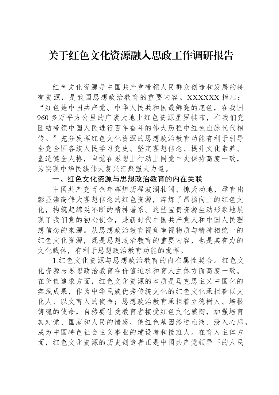 关于红色文化资源融入思政工作调研报告.docx,第1页预览