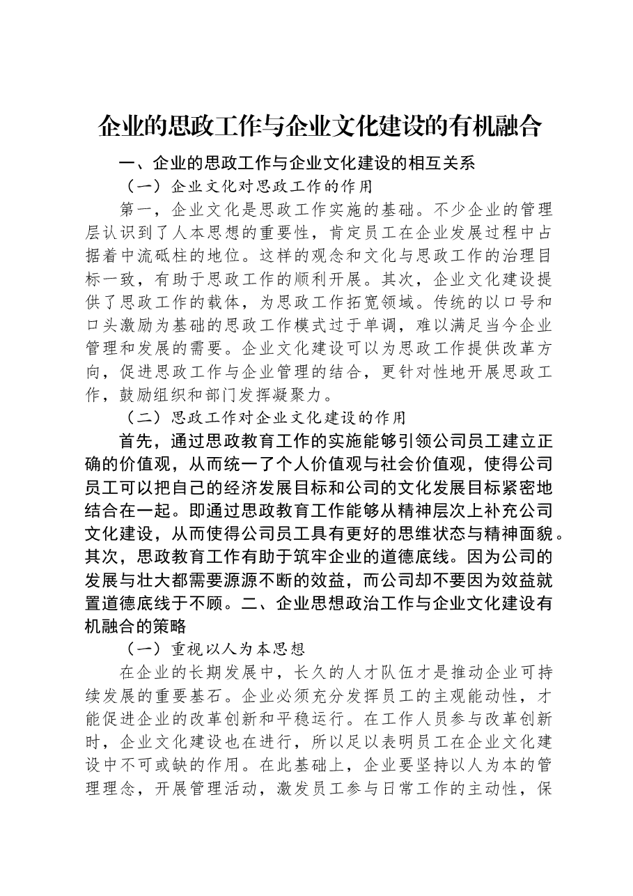 企业的思政工作与企业文化建设的有机融合.docx,第1页预览