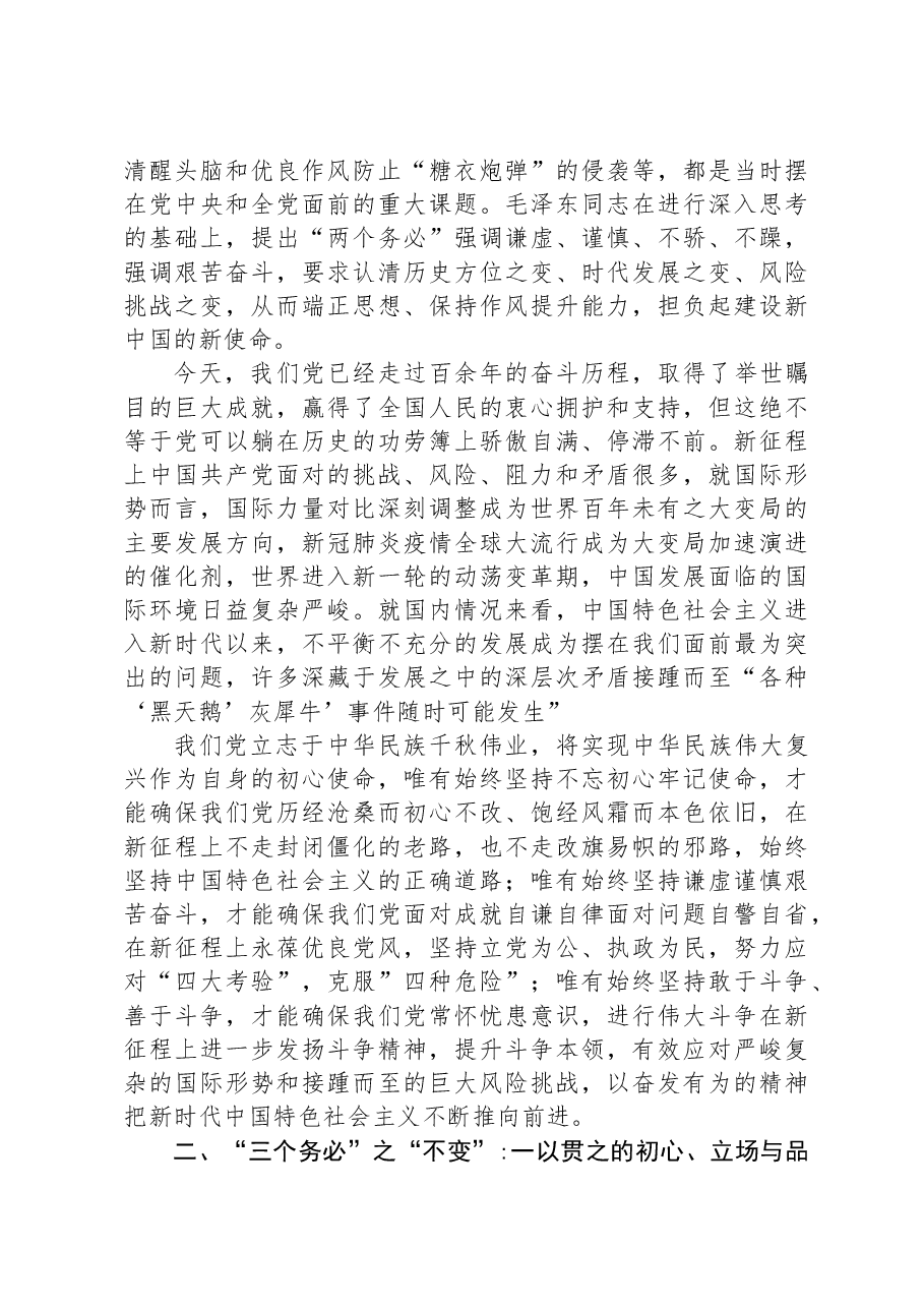 第二批主题教育中专题党课：把握好”三个务必“的变与不变.docx，第4页预览