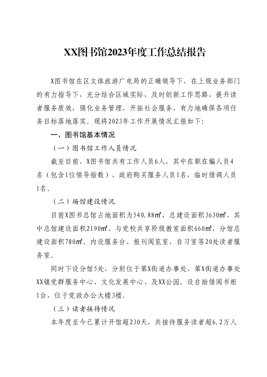 XX图书馆2023年度工作总结报告.docx,第1页预览