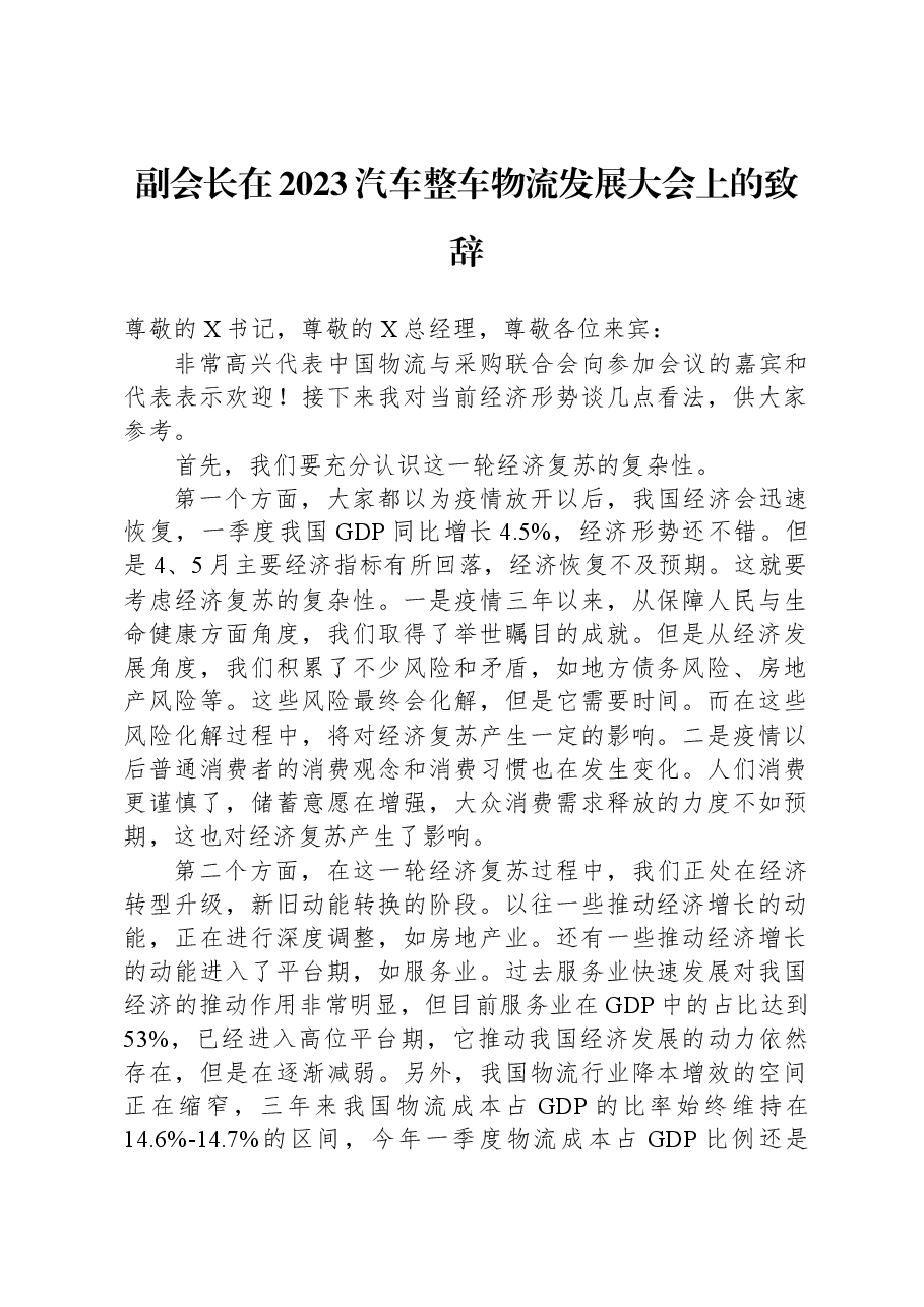 副会长在2023汽车整车物流发展大会上的致辞.docx,第1页预览