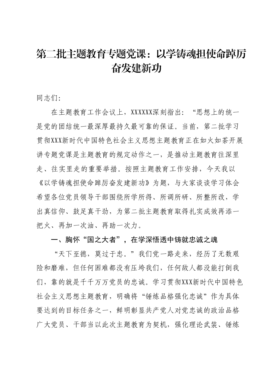 第二批主题教育专题党课:以学铸魂担使命踔厉奋发建新功.docx,第1页预览