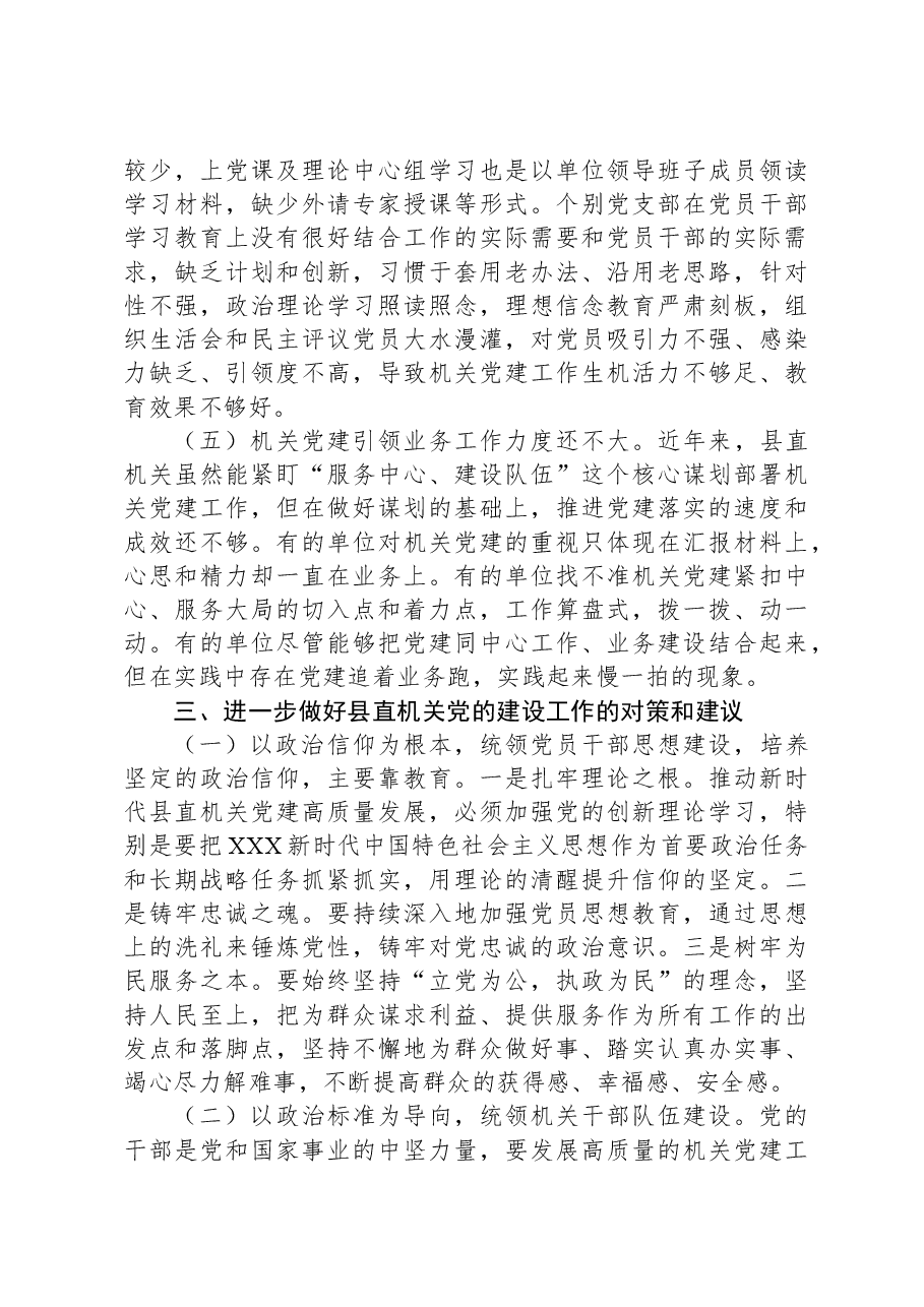 做好新形势下县直机关党建工作的调研报告.docx,第4页预览