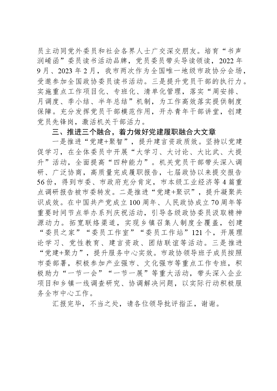 在全省政协党建工作推进会上的汇报发言.docx,第2页预览
