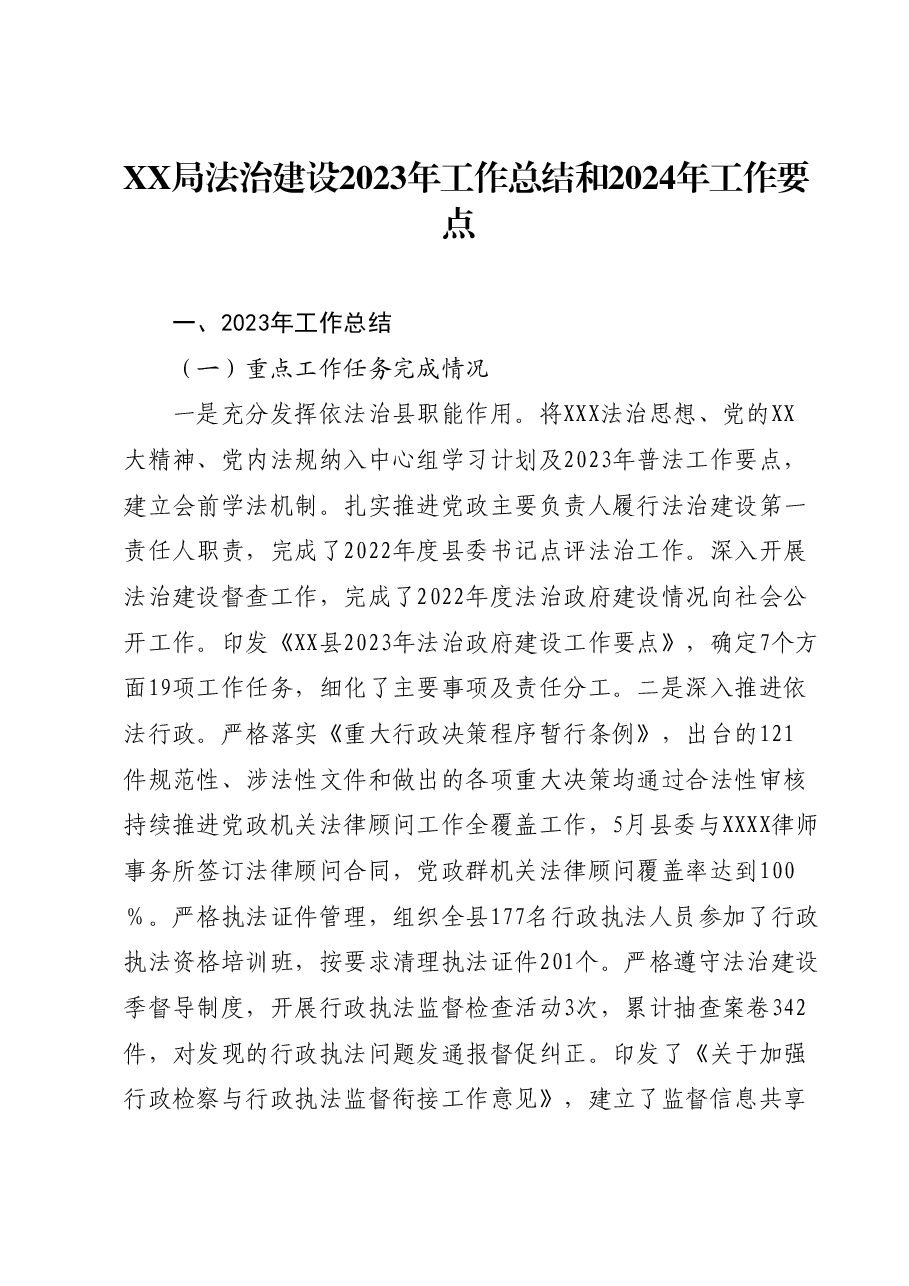 XX局法治建设2023年工作总结和2024年工作要点.docx,第1页预览