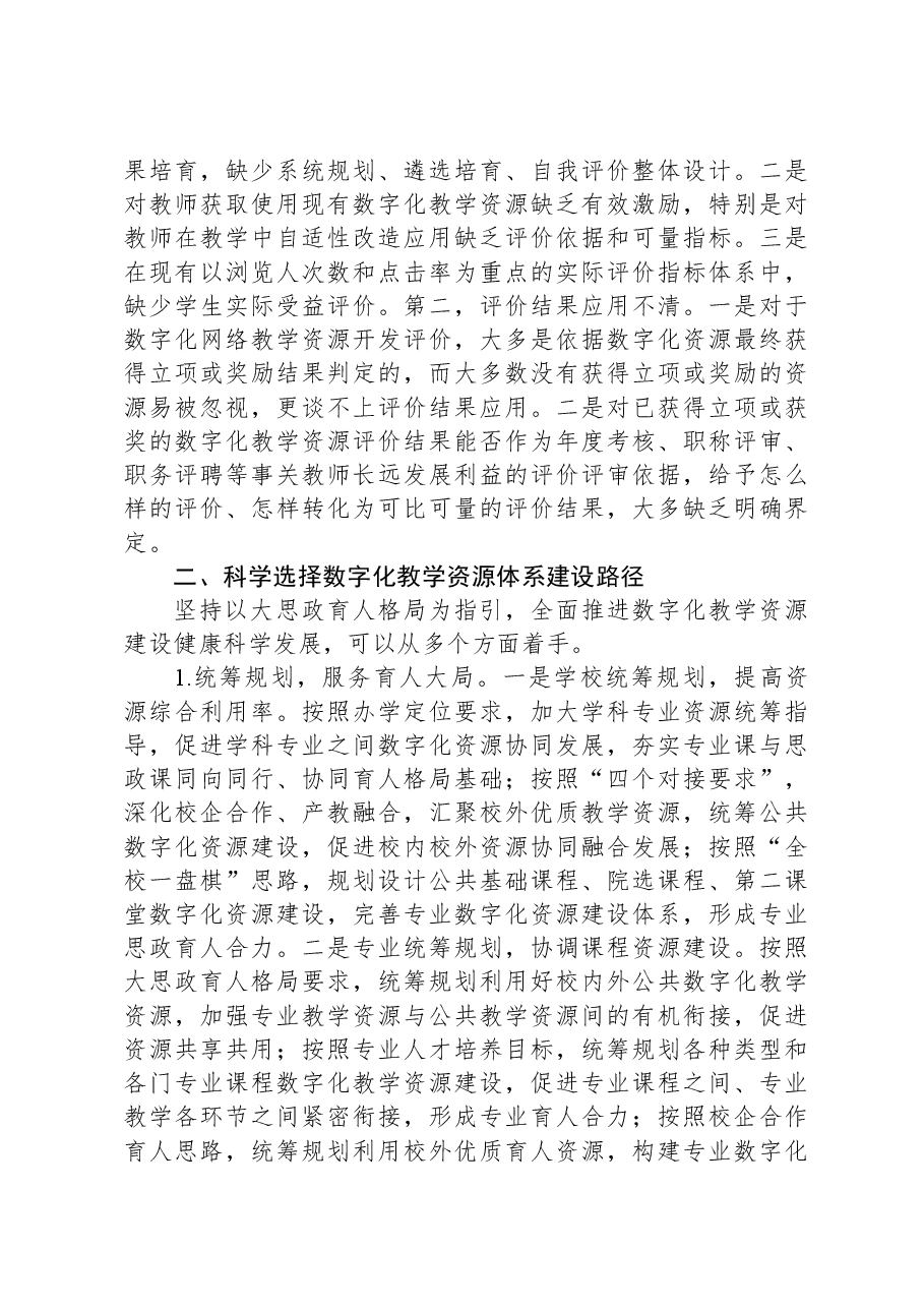 高校思政数字教学资源建设工作调研报告.docx,第3页预览