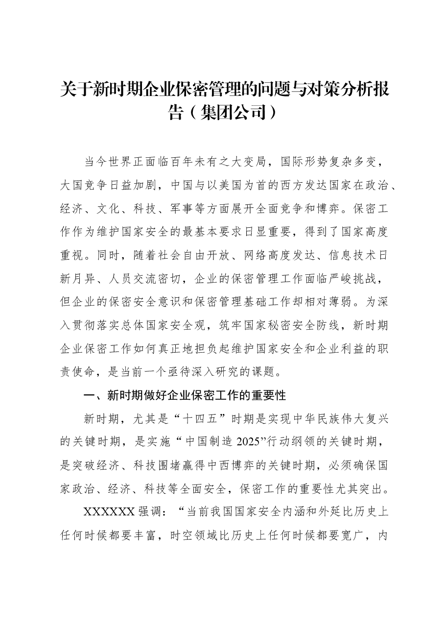 关于新时期企业保密管理的问题与对策分析报告(集团公司).docx,第1页预览