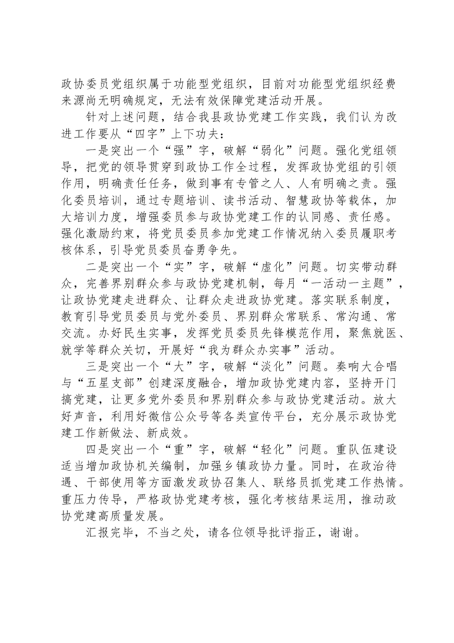 在全市政协党建工作调研座谈会上的汇报发言.docx,第2页预览