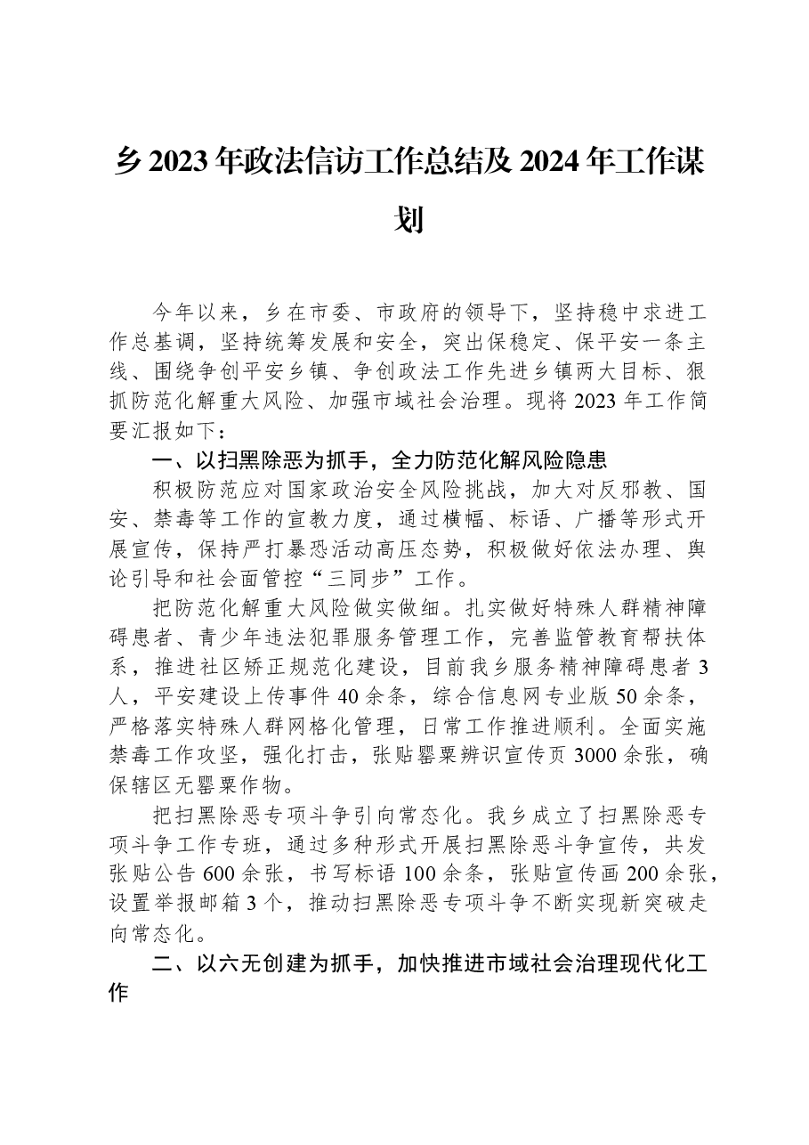 乡2023年政法信访工作总结及2024年工作谋划.docx,第1页预览