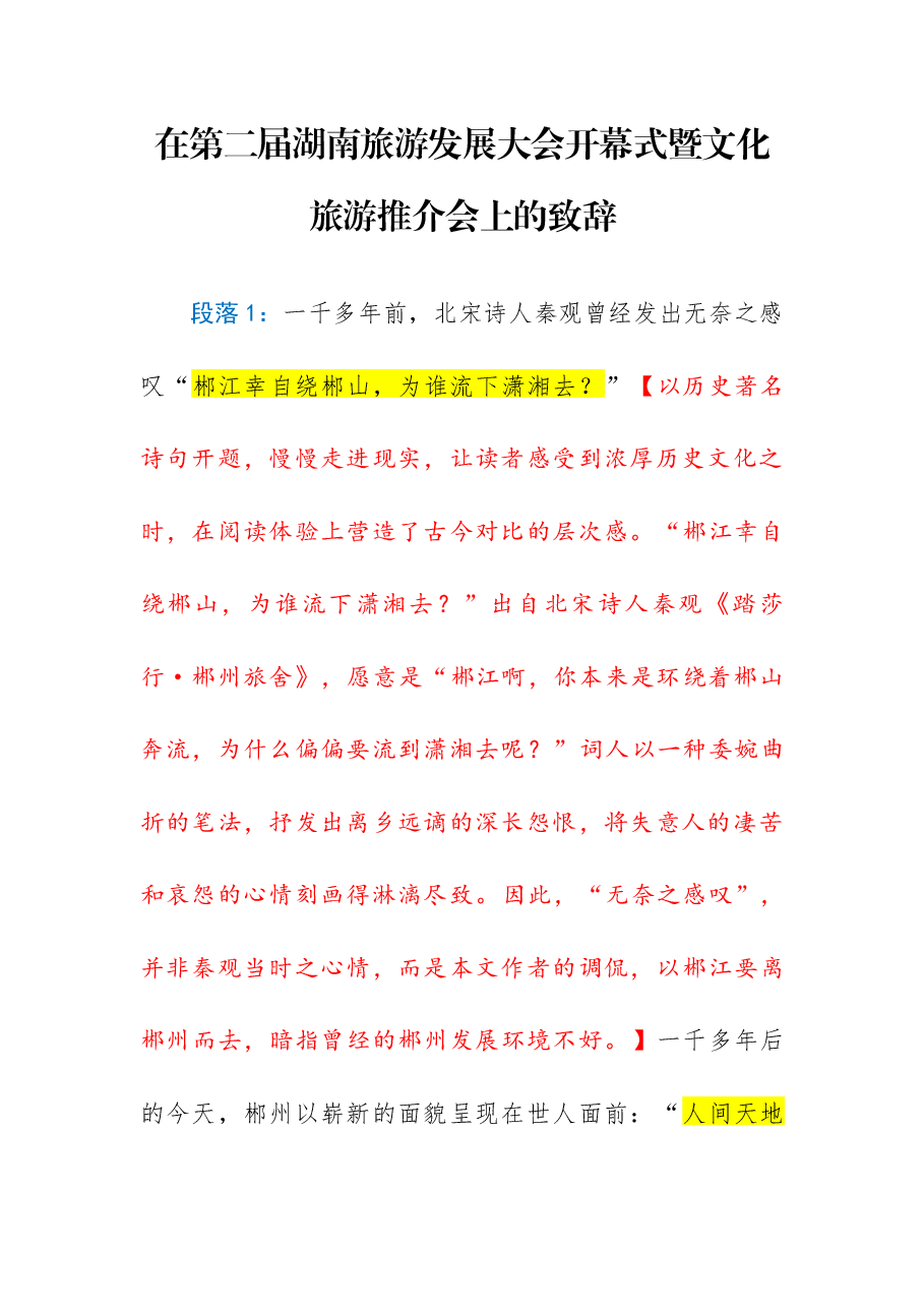 【005】在第二届湖南旅游发展大会开幕式暨文化旅游推介会上的致辞.docx,第1页预览