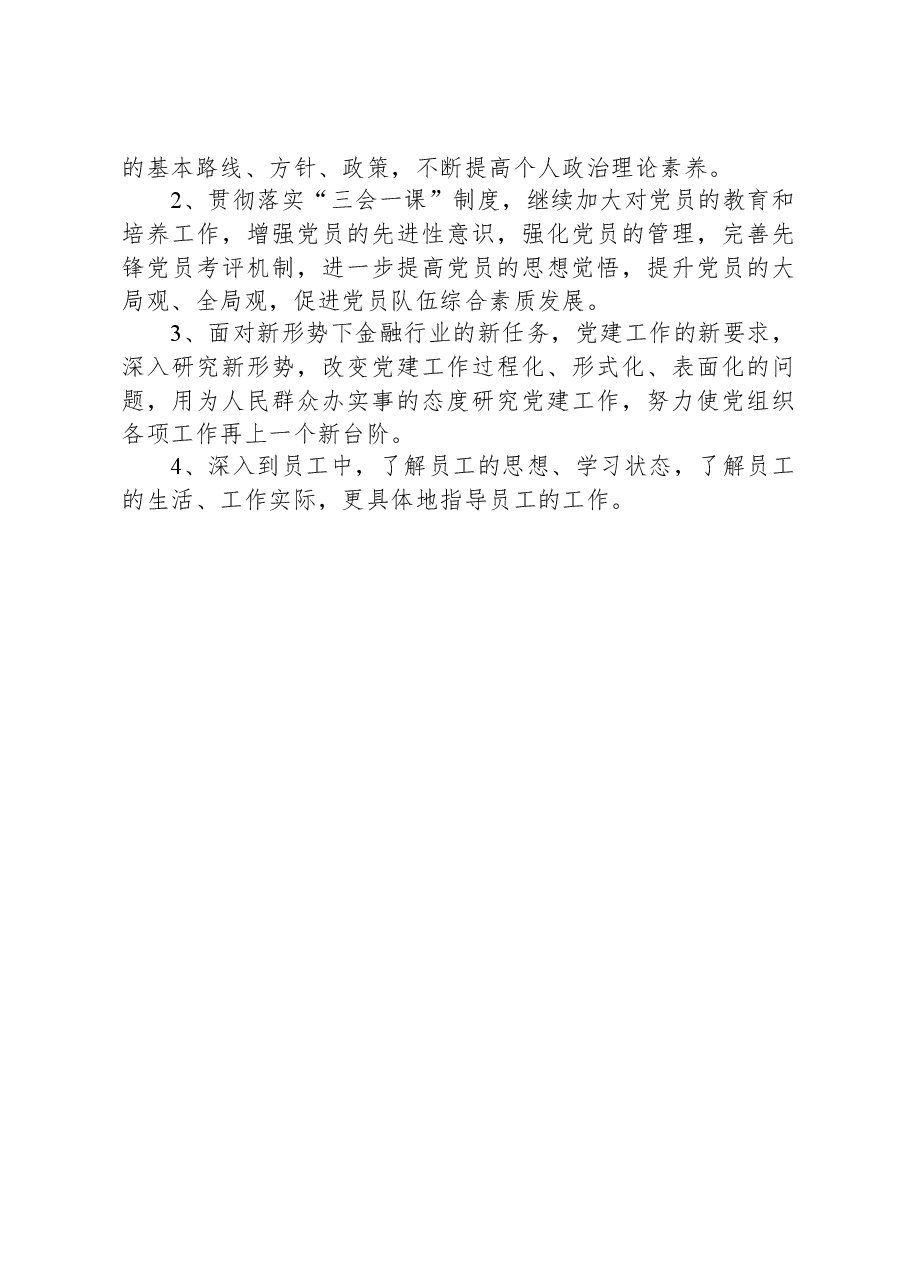 银行党支部书记2023年工作总结.docx,第4页预览