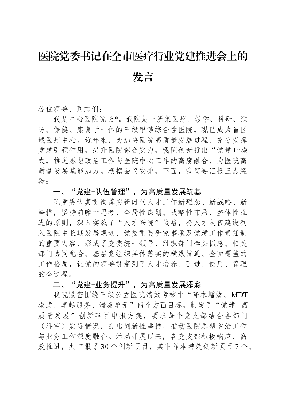 医院党委书记在全市医疗行业党建推进会上的发言.docx,第1页预览