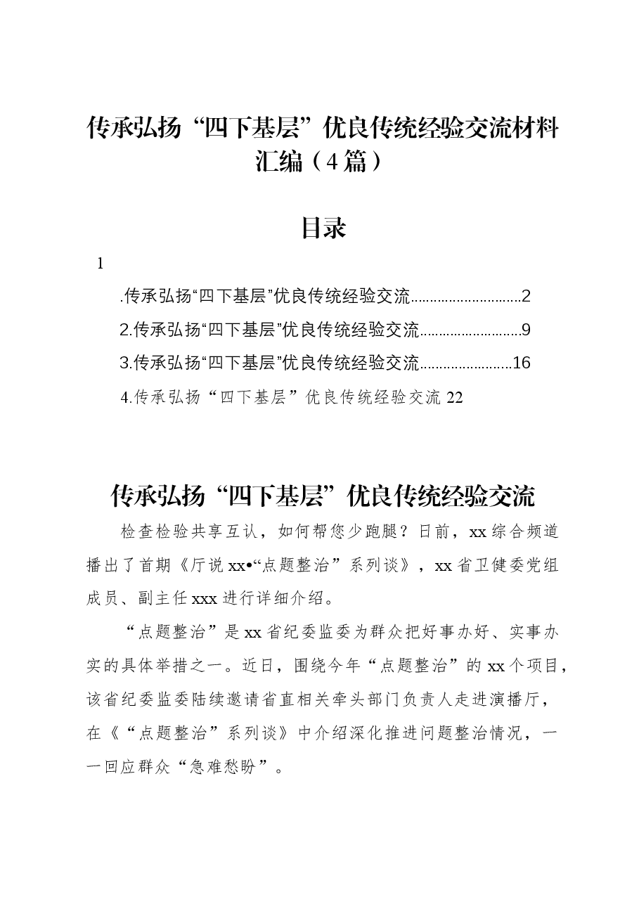 (4篇)传承弘扬“四下基层”优良传统经验交流材料汇编.docx,第1页预览