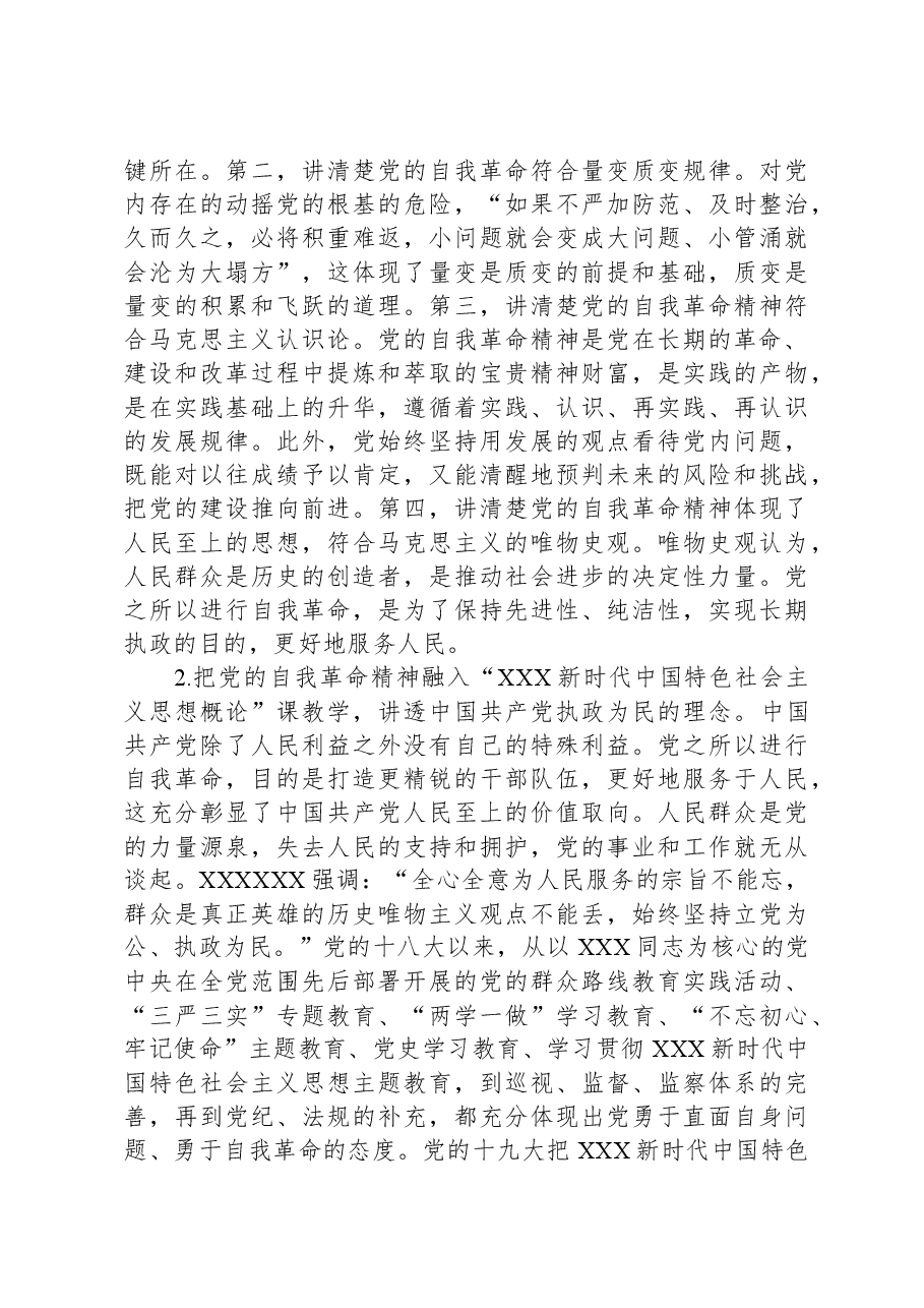 高校思政教师交流材料:党的自我革命与思政教育.docx,第4页预览