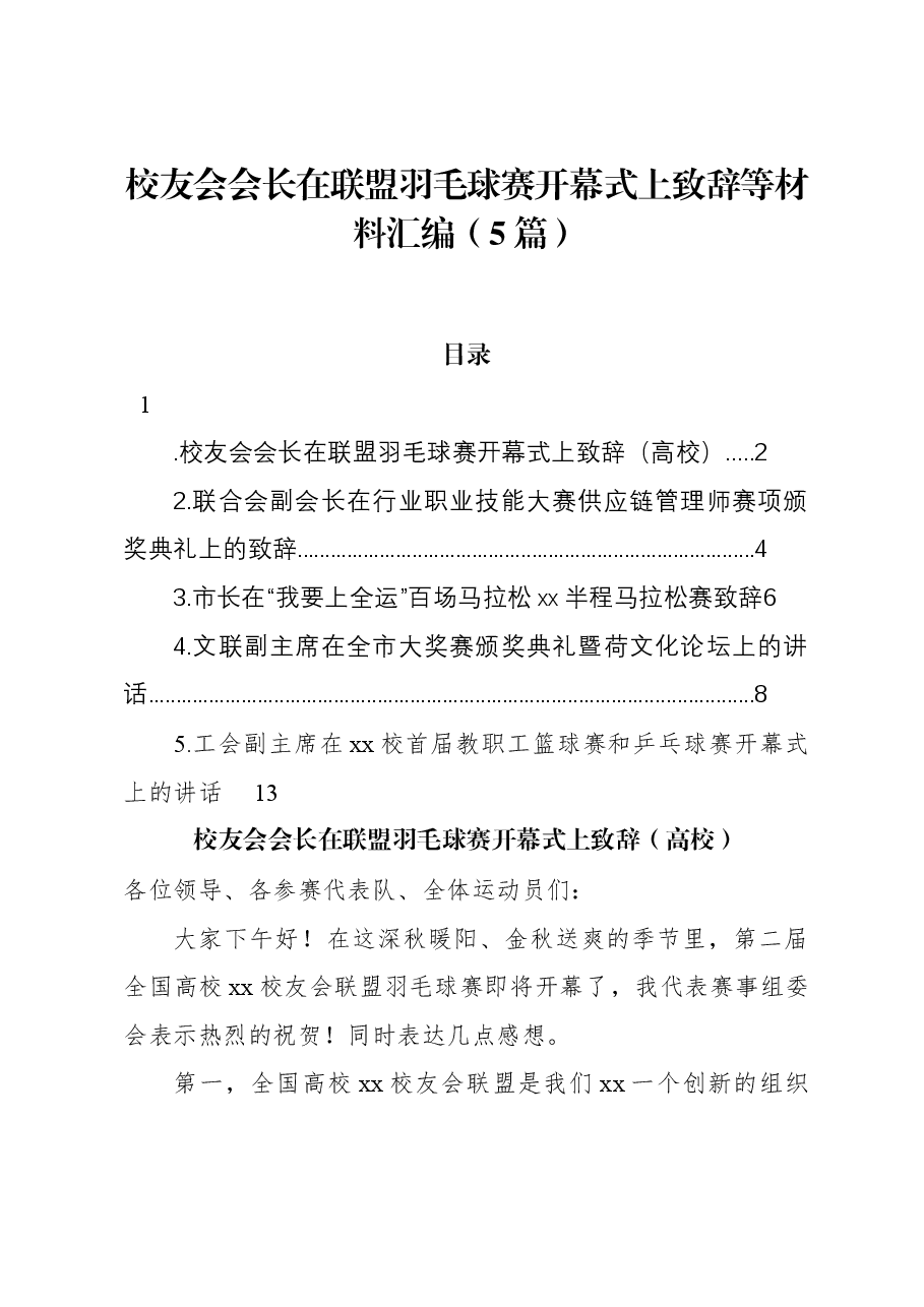 (5篇)校友会会长在联盟羽毛球赛开幕式上致辞等材料汇编.docx,第1页预览