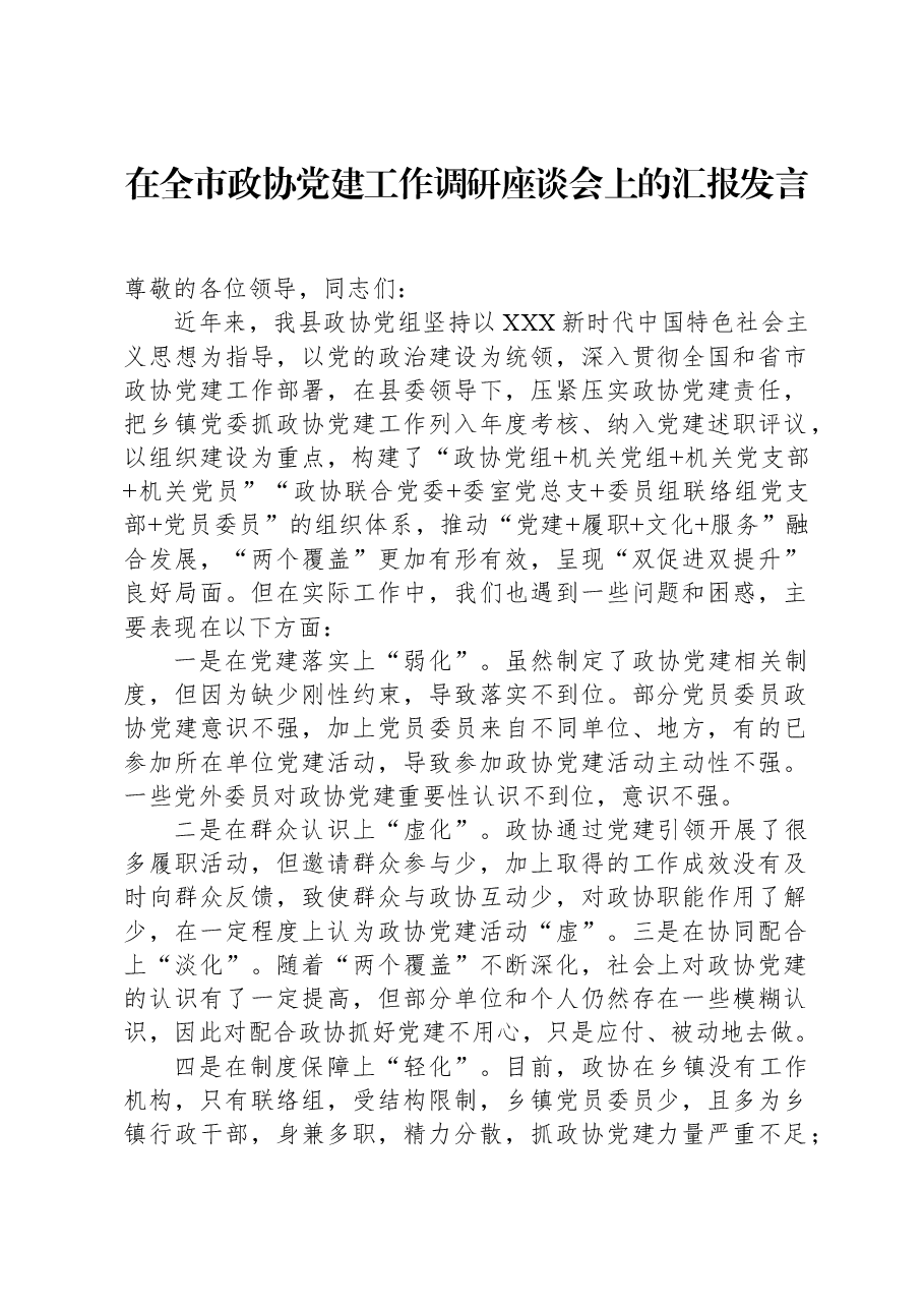 在全市政协党建工作调研座谈会上的汇报发言.docx,第1页预览