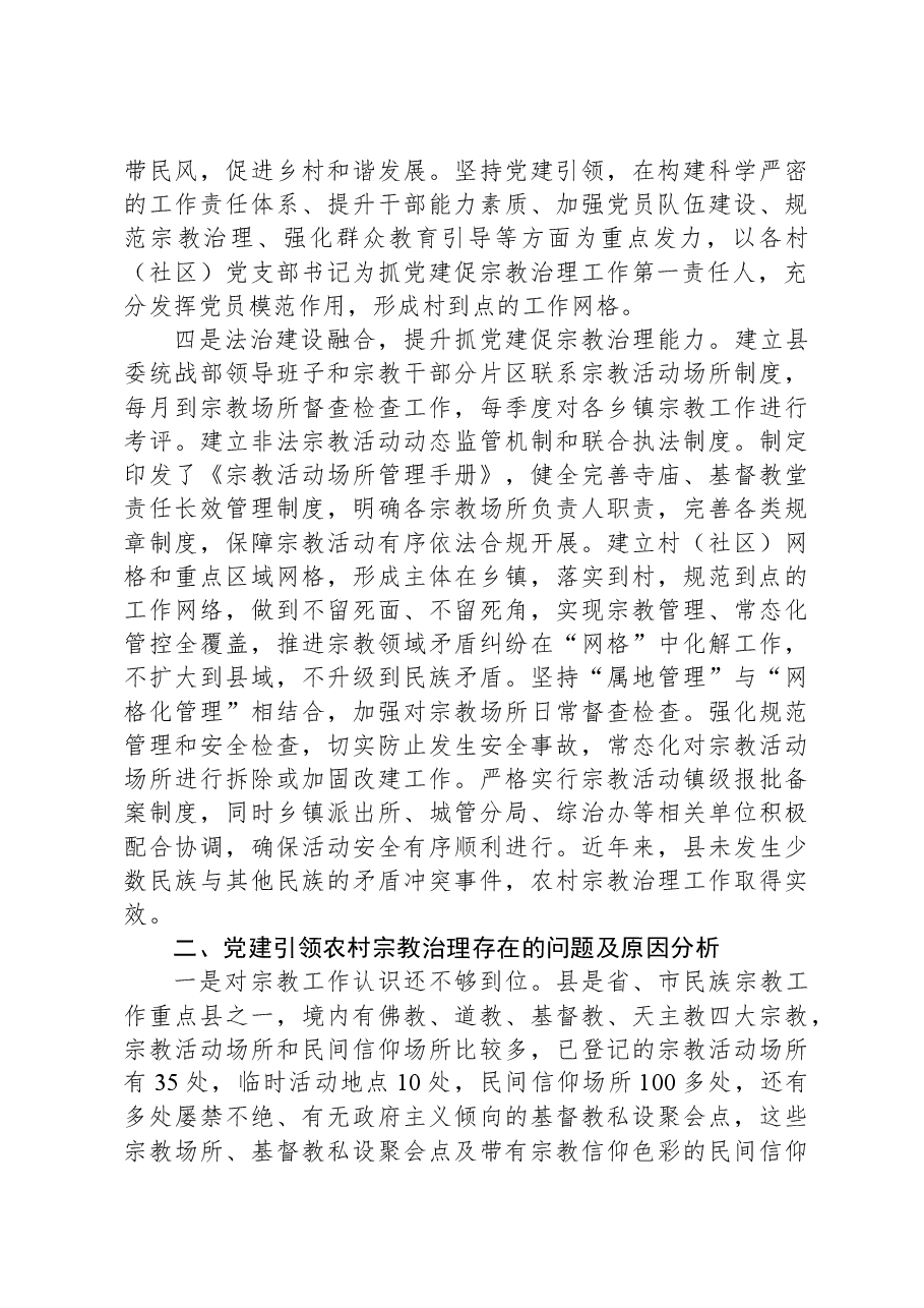 关于党建引领农村宗教治理的路径研究调研报告.docx,第3页预览
