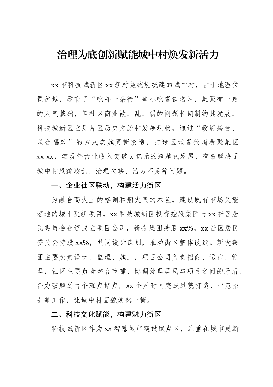 (7篇)城市更新和城镇老旧小区改造经验交流材料汇编.docx,第2页预览