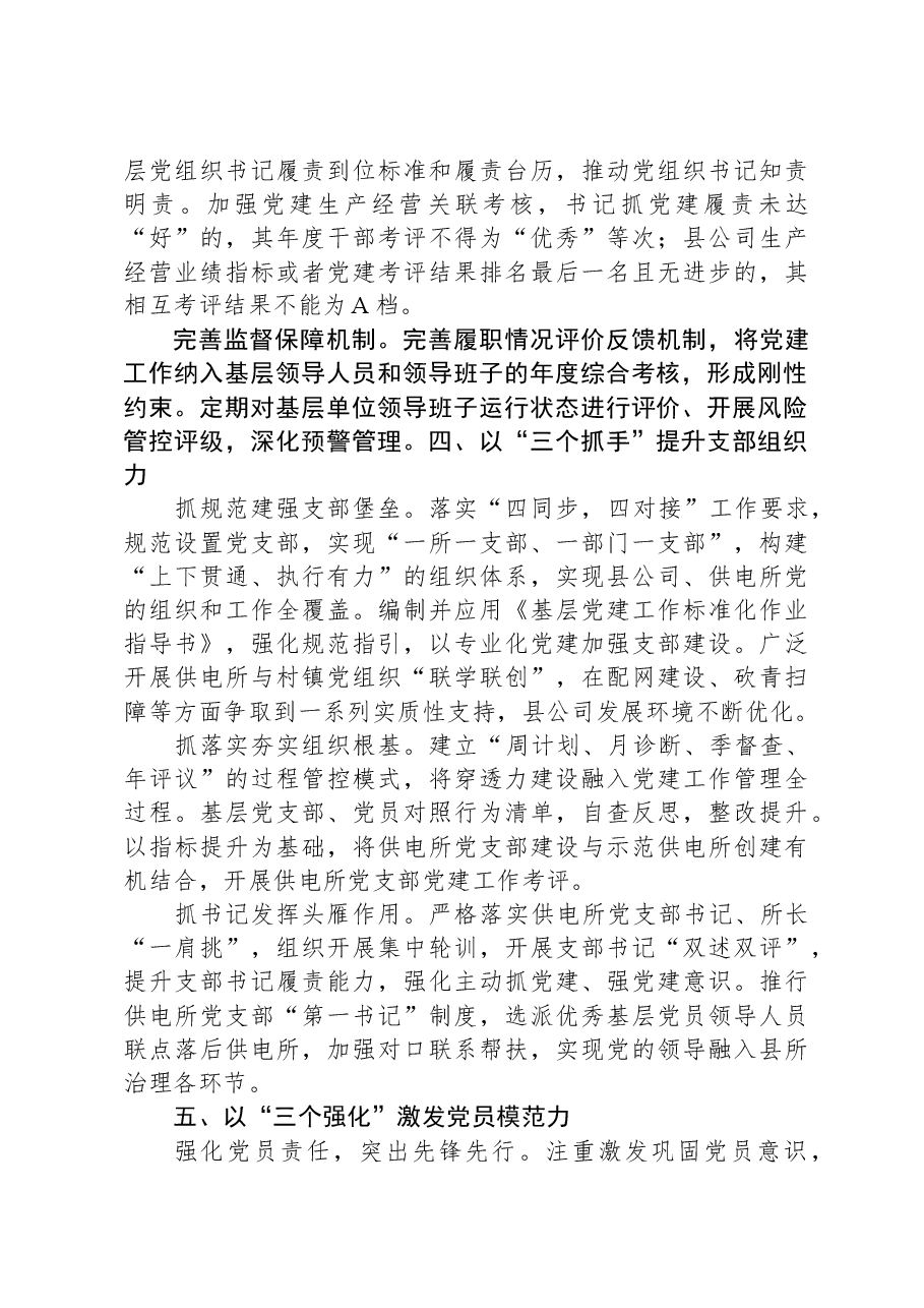 电力公司经验做法:打好县所党建提质“组合拳”.docx,第3页预览