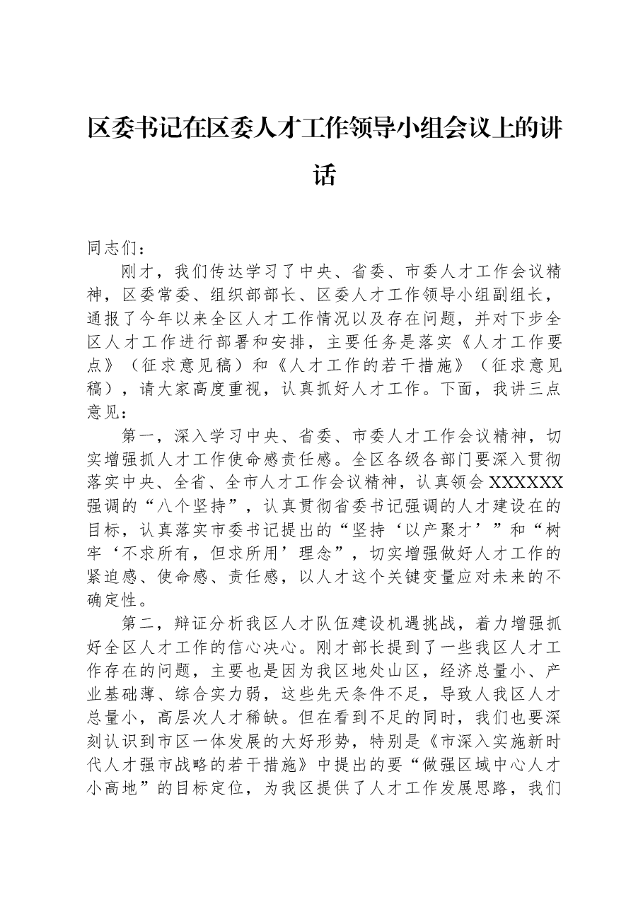 区委书记在区委人才工作领导小组会议上的讲话.docx,第1页预览