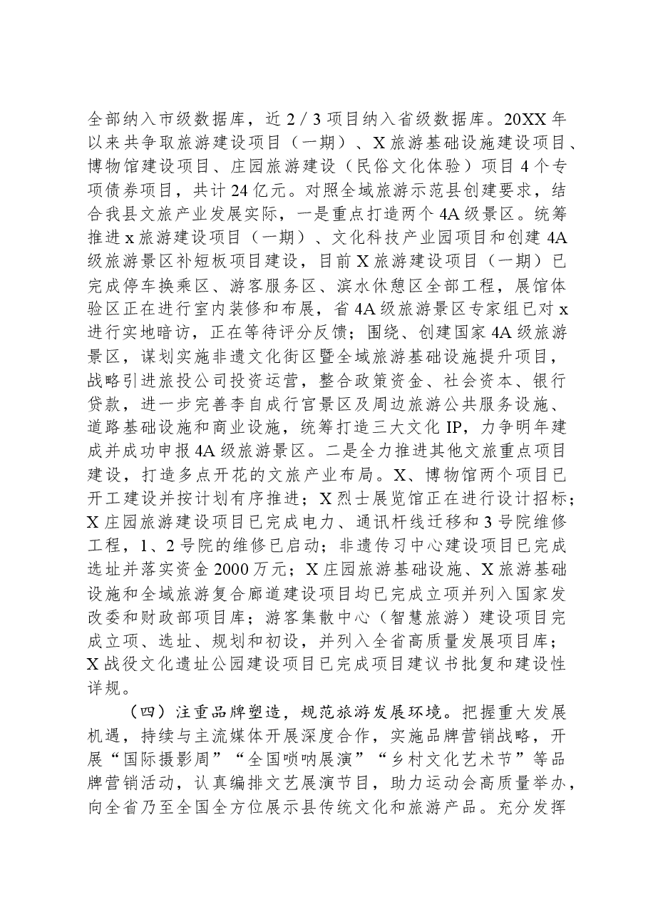 全域旅游示范县创建工作进展情况.docx,第2页预览