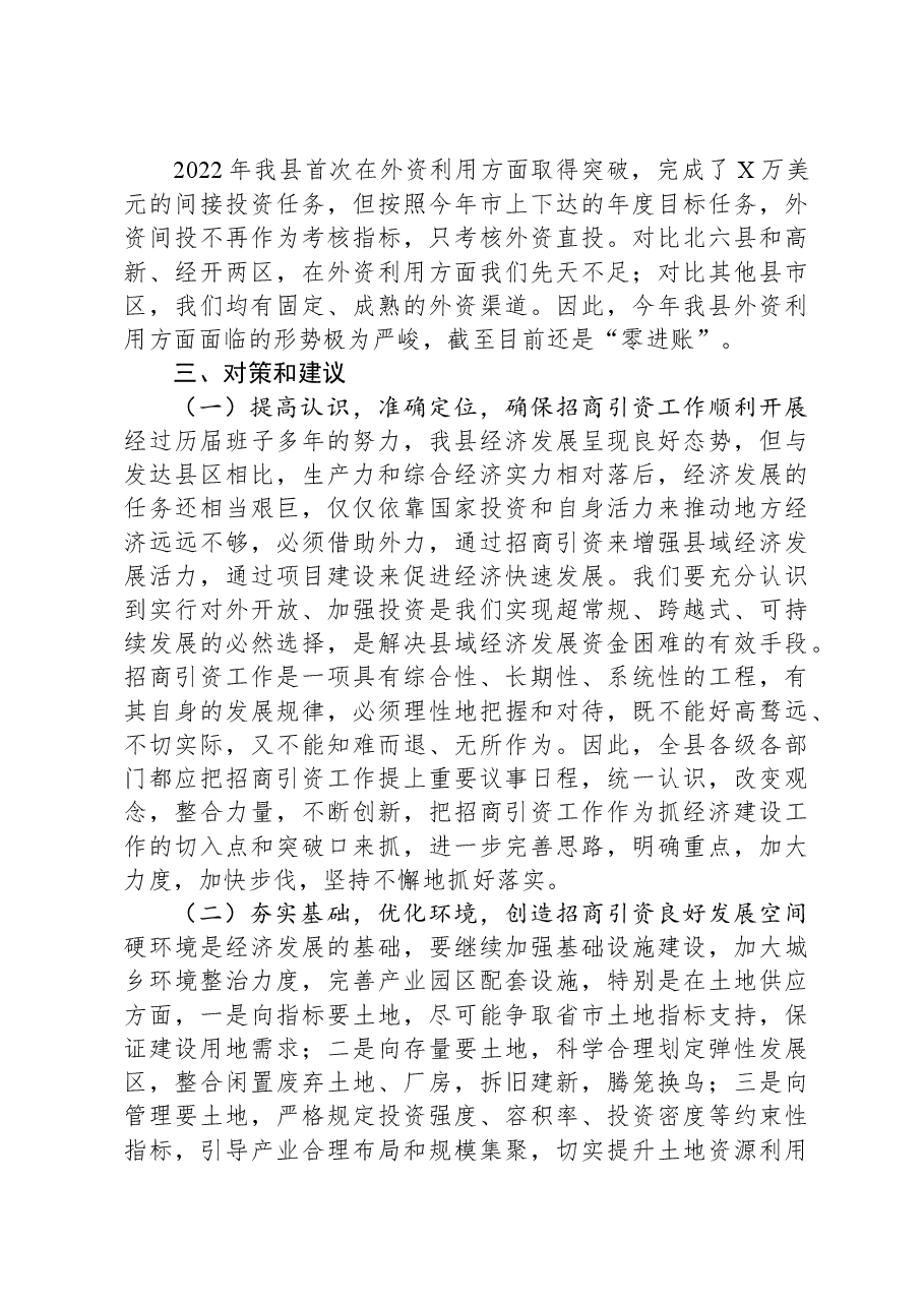 县招商引资工作调研报告.docx,第4页预览