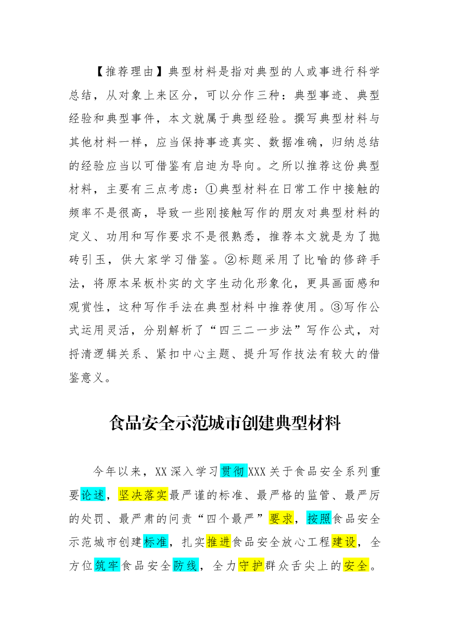 【013】食品安全示范城市创建典型材料.docx,第1页预览