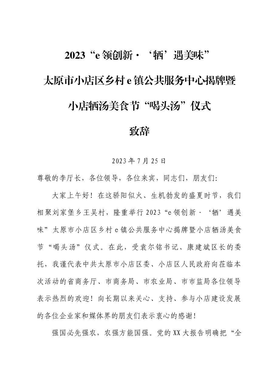 牺汤美食节仪式致辞.docx,第1页预览