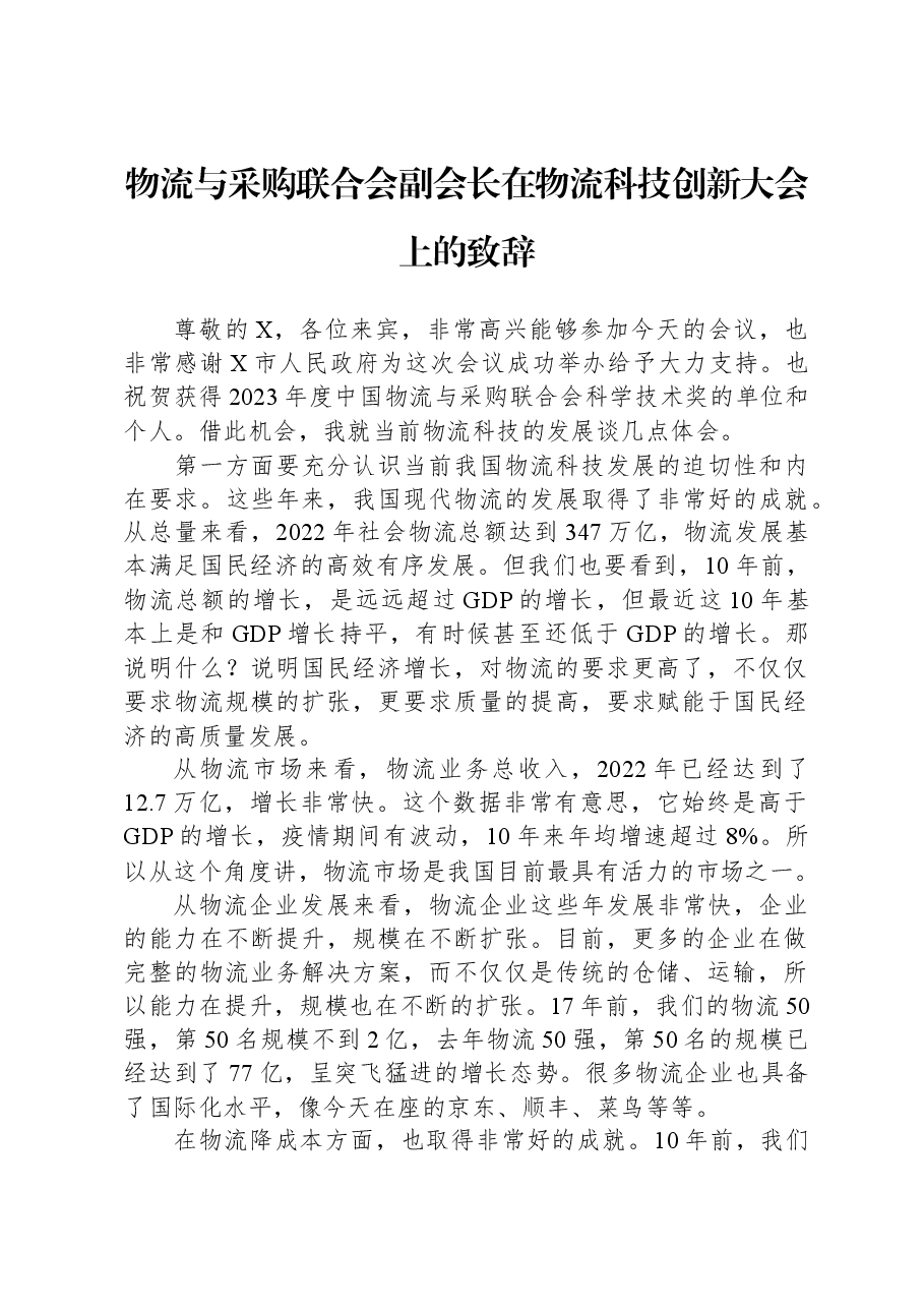 物流与采购联合会副会长在物流科技创新大会上的致辞.docx,第1页预览