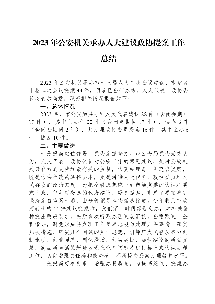2023年公安机关承办人大建议政协提案工作总结.docx,第1页预览