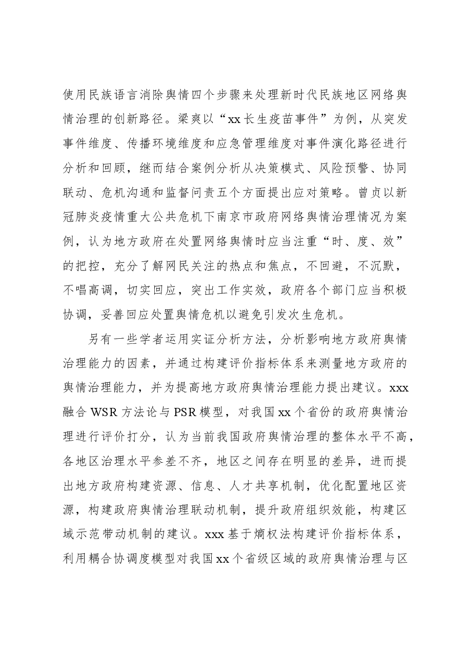 关于地方政府网络舆情危机应对途径研究报告.docx,第4页预览