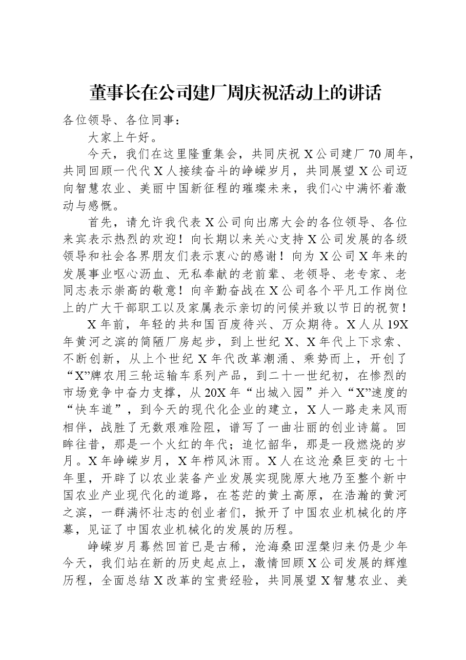 董事长在公司建厂周庆祝活动上的讲话.docx,第1页预览