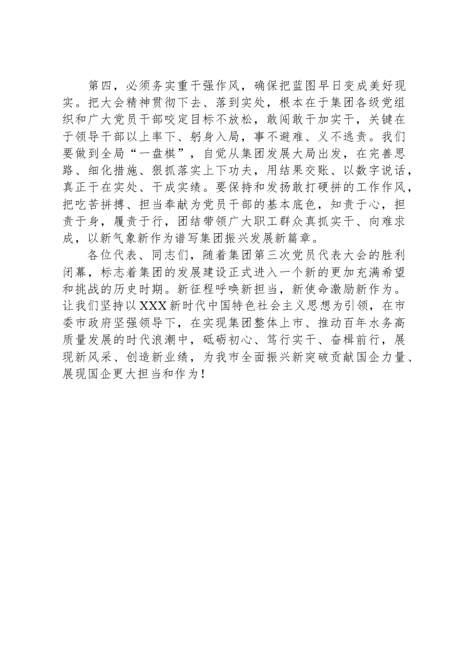 在集团第三次党员代表大会闭幕时讲话.docx,第3页预览