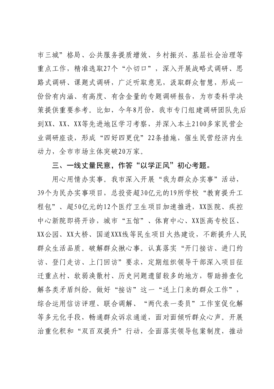 在市委主题教育专题调研督导会上的汇报发言.docx,第3页预览