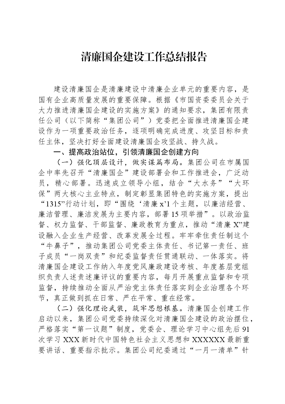 清廉国企建设工作总结报告.docx,第1页预览