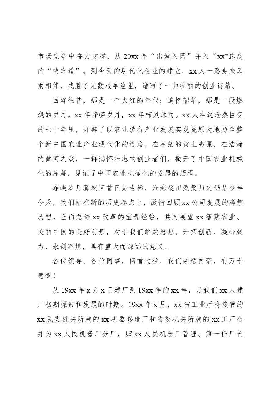 董事长在xx公司建厂xx周庆祝活动上的讲话(集团公司).docx,第2页预览