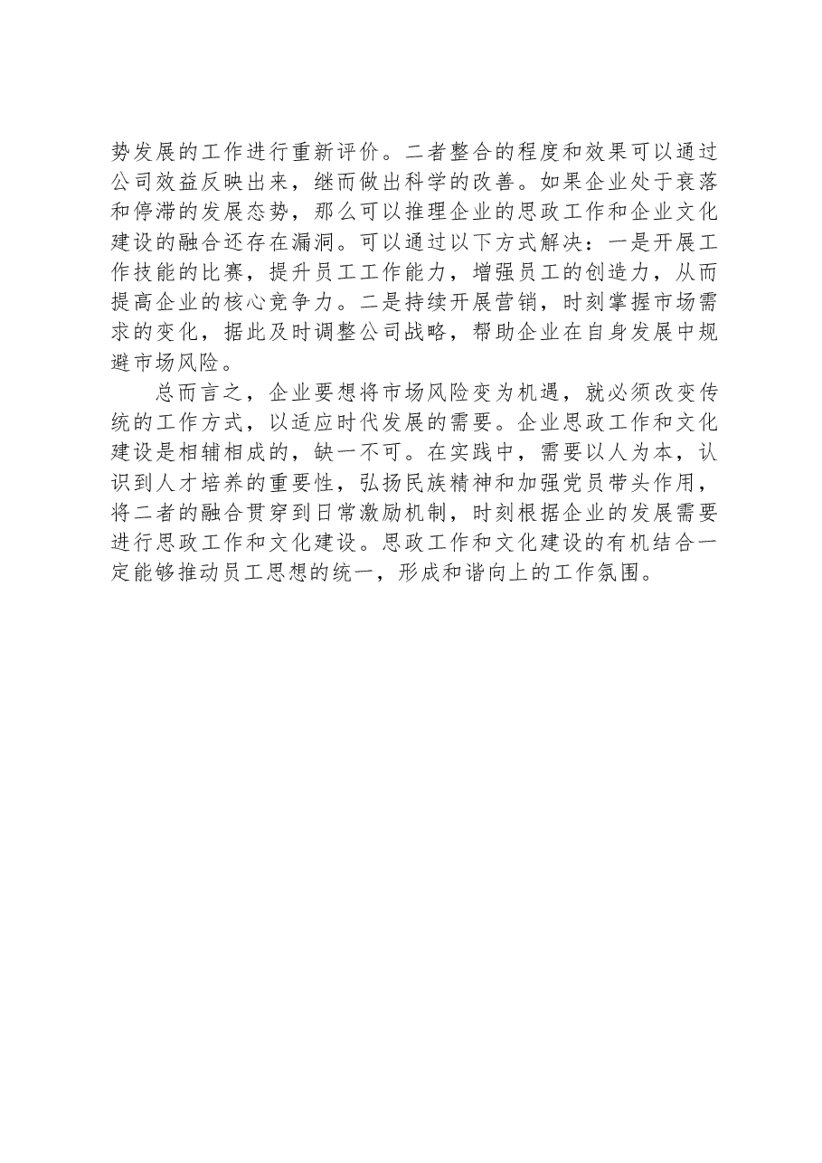 企业的思政工作与企业文化建设的有机融合.docx,第3页预览