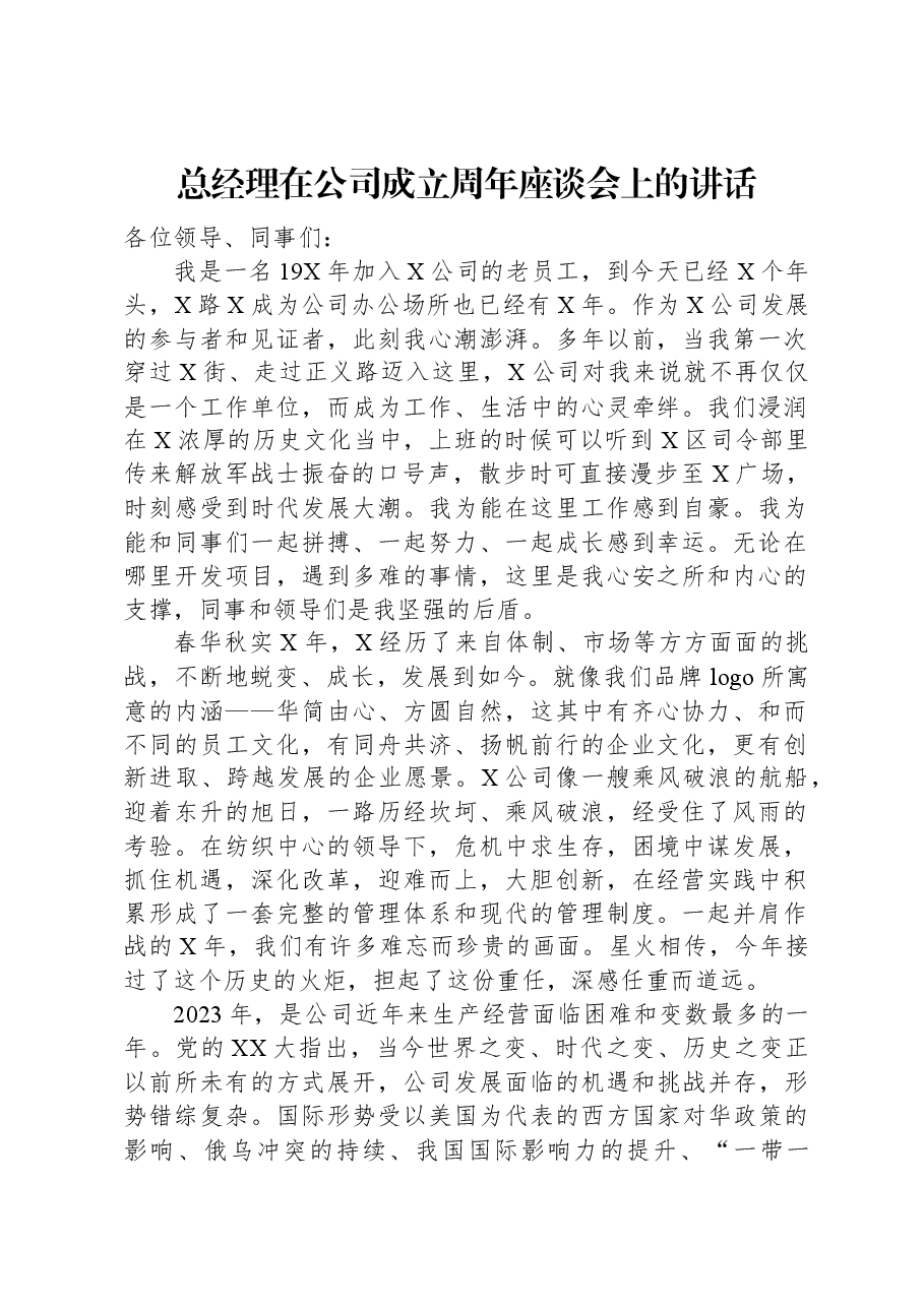 总经理在公司成立周年座谈会上的讲话.docx,第1页预览