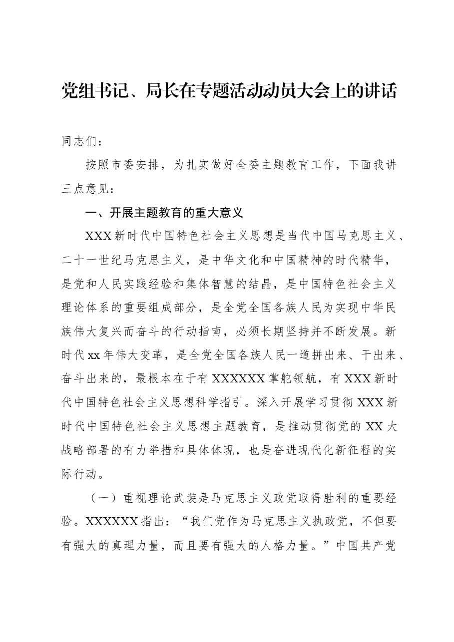 党组书记、局长在专题活动动员大会上的讲话.docx，第1页预览