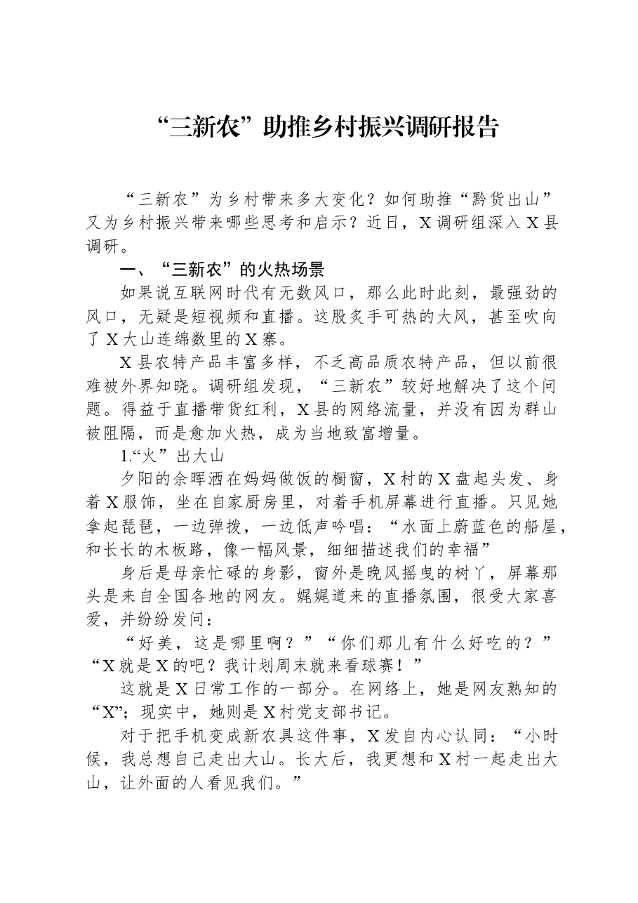 “三新农”助推乡村振兴调研报告.docx,第1页预览