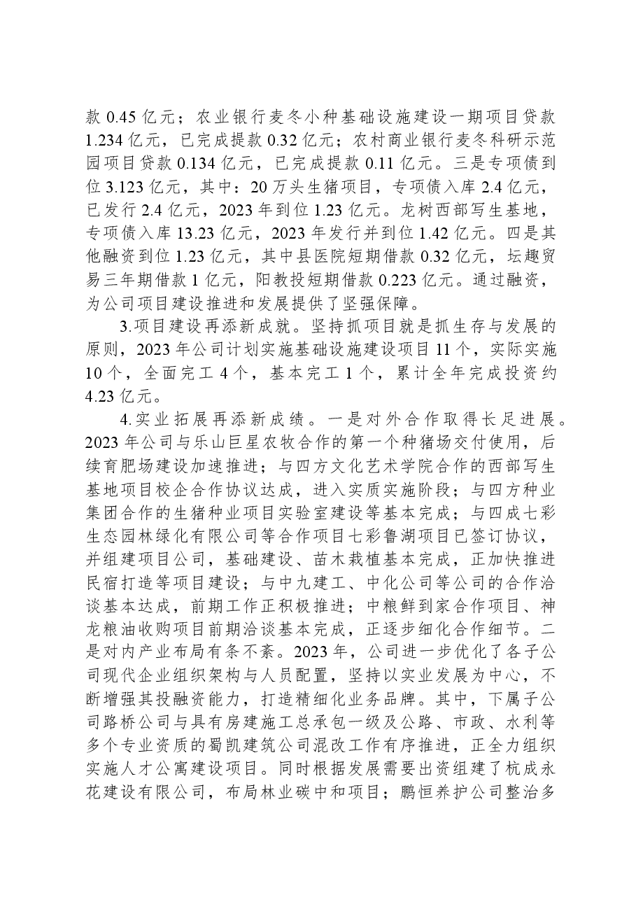 2023年国有企业经营管理工作开展情况报告.docx,第4页预览